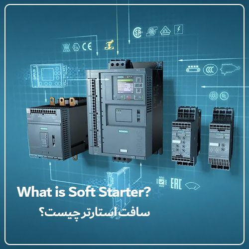 سافت استارتر (Soft Starter)
